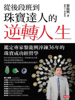 cover image of 從後段班到珠寶達人的逆轉人生 鑑定專家黎龍興淬鍊36年的珠寶成功經營學